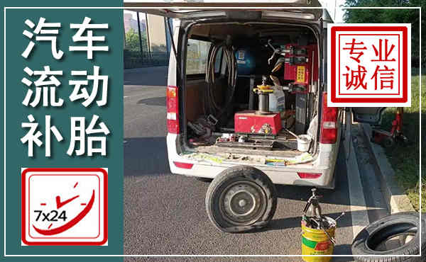 兴隆汽车流动补胎,附近补胎电话