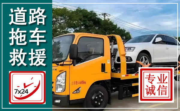 兴隆拖车救援,汽车救援拖车电话