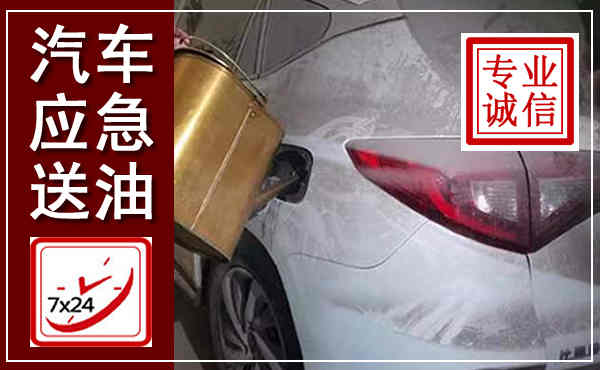 兴隆汽车送油救援,附近上门送油电话