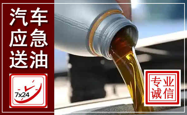 兴隆汽车送燃油救援,附近上门送燃油电话