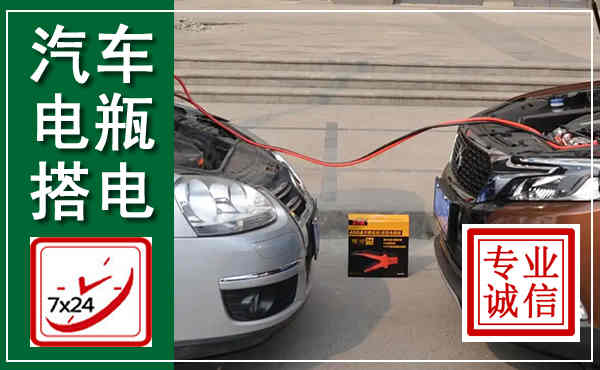 兴隆汽车搭电,附近电瓶搭电救援电话