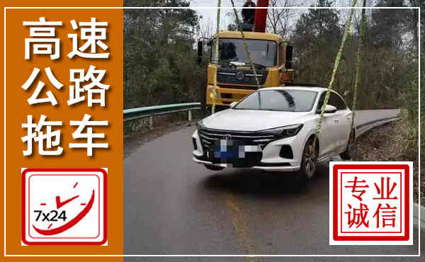 兴隆高速公路拖车,附近高速公路拖车救援电话