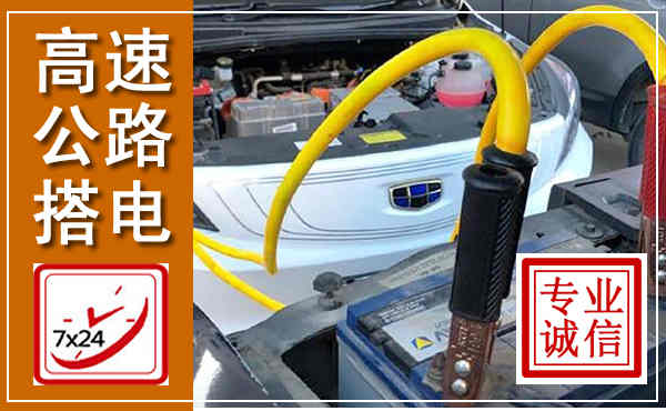兴隆高速公路汽车搭电,中途电瓶维修电话