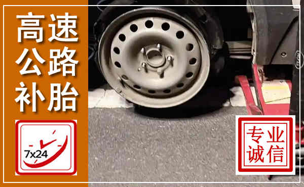 兴隆高速公路流动补胎,汽车换轮胎电话