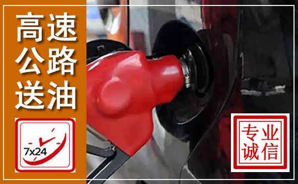 兴隆高速公路汽车送油,汽车救援送油电话